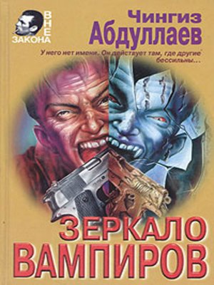 cover image of Зеркало вампиров